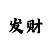 凯尊实业 朱磊个人资料